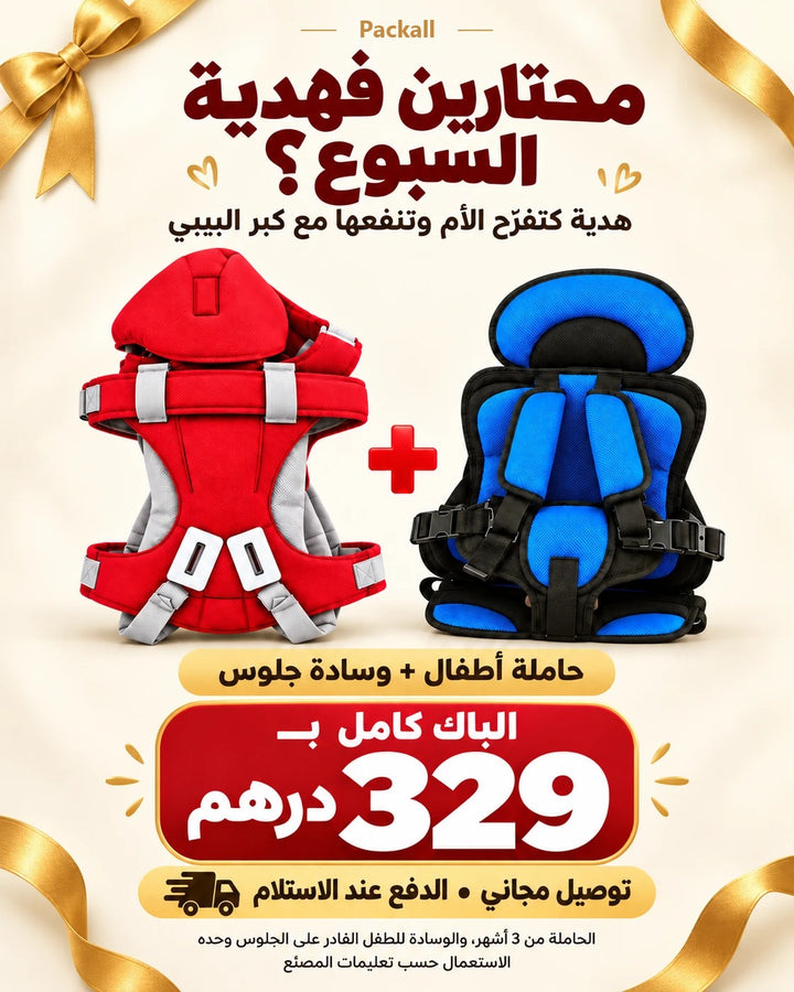 هدية السبوع: حاملة أطفال + وسادة جلوس بـ329 درهم