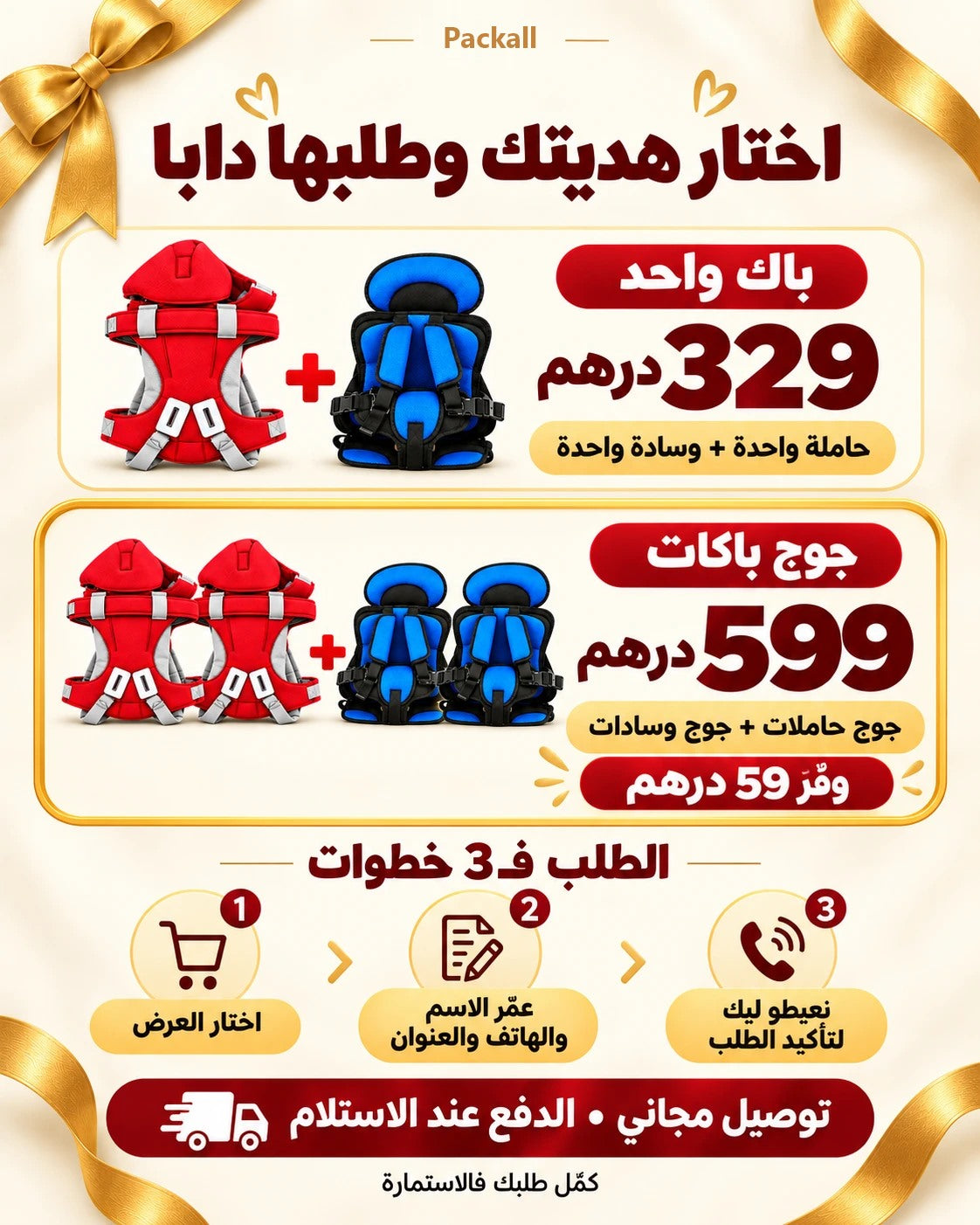 اختار هديتك: باك واحد 329 درهم ولا جوج باكات 599 درهم