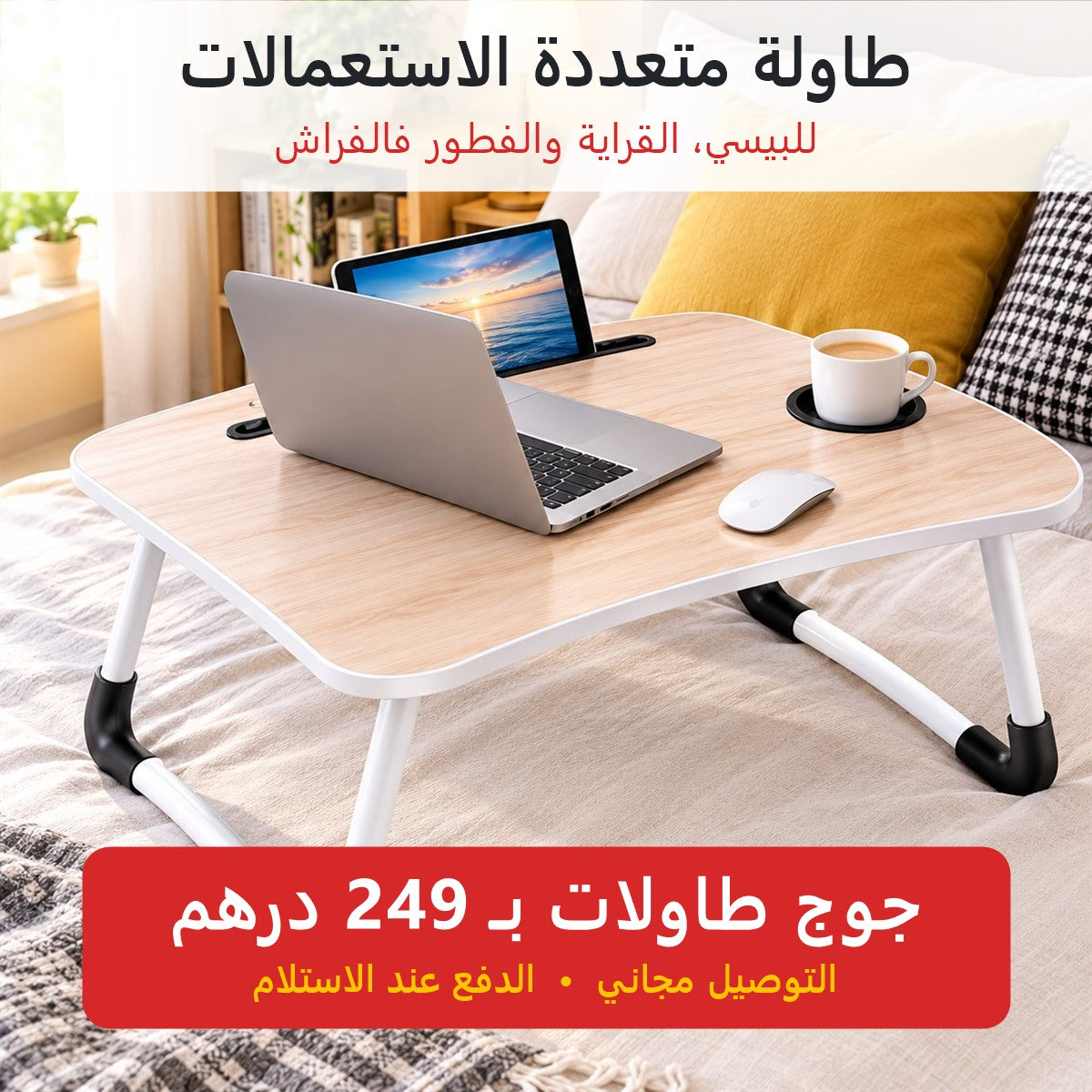 طاولة البيسي القابلة للطي: جوج بـ249 درهم
