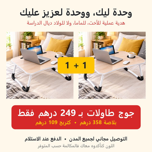وحدة ليك ووحدة لعزيز عليك: جوج طاولات بـ249 درهم